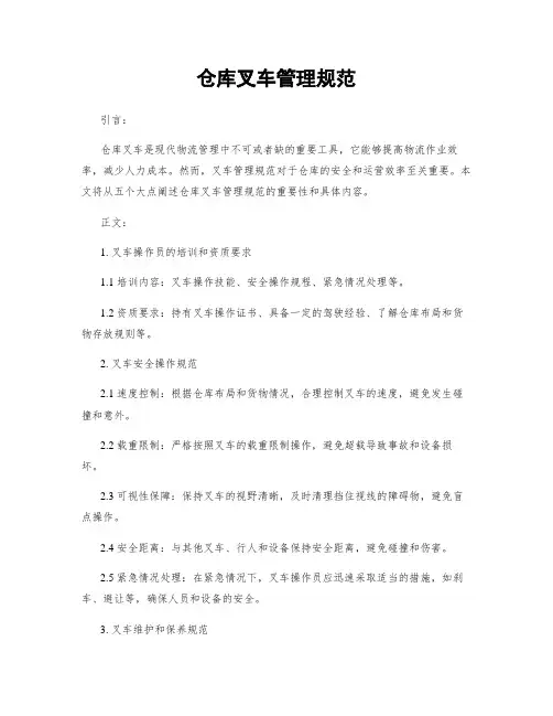 仓库叉车管理规范