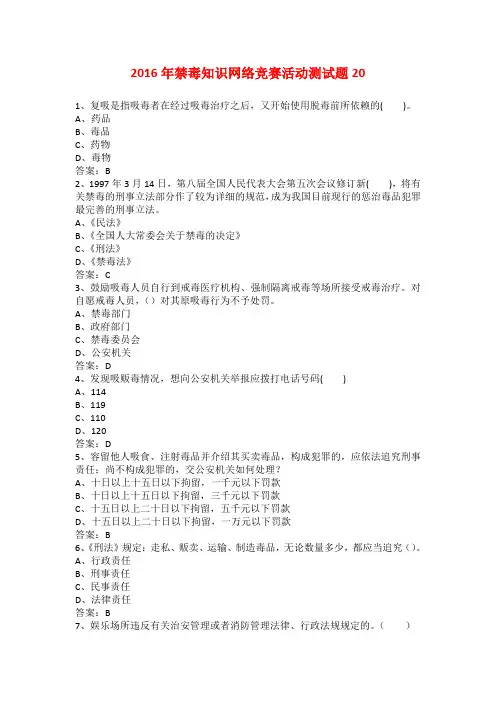 2016年禁毒知识网络竞赛活动测试题20