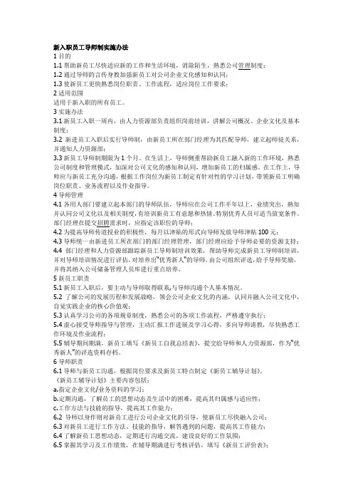 新入职员工导师制实施办法