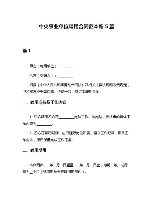 中央事业单位聘用合同范本新5篇