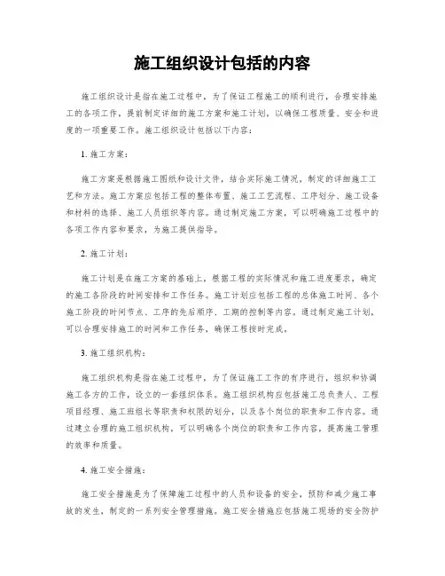 施工组织设计包括的内容