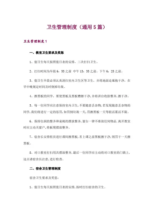 卫生管理制度(通用5篇)