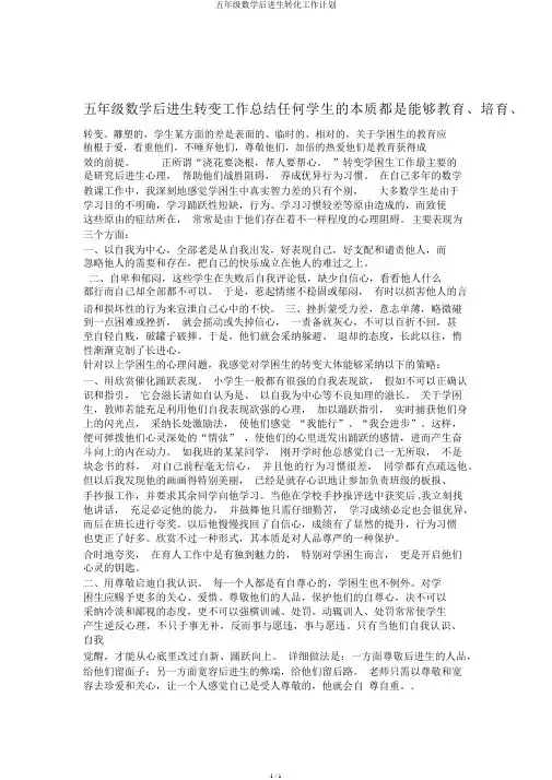 五年级数学后进生转化工作计划