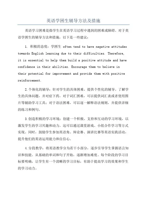 英语学困生辅导方法及措施