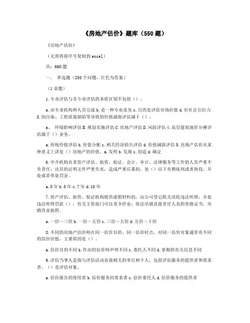 《房地产估价》题库(550题)