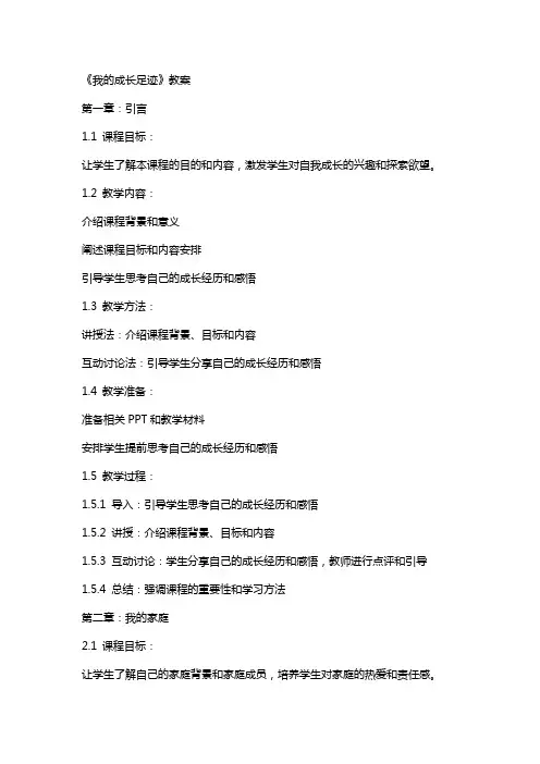 《我的成长足迹》教案