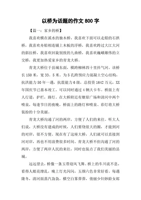 以桥为话题的作文800字