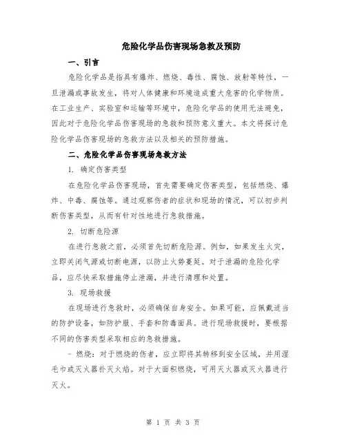 危险化学品伤害现场急救及预防