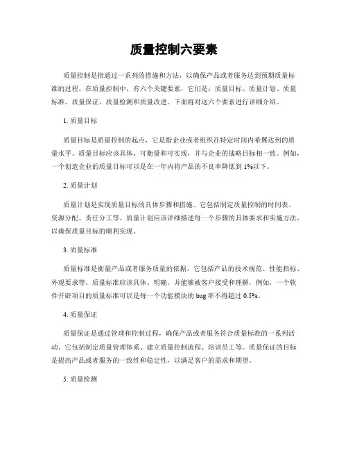 质量控制六要素