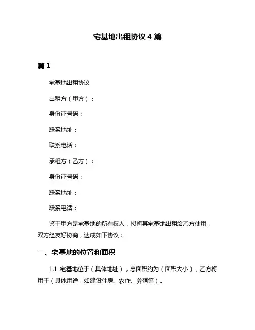 宅基地出租协议4篇