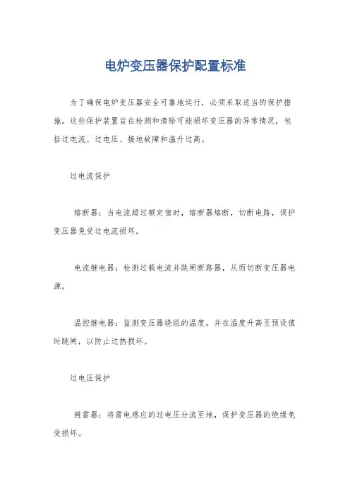 电炉变压器保护配置标准