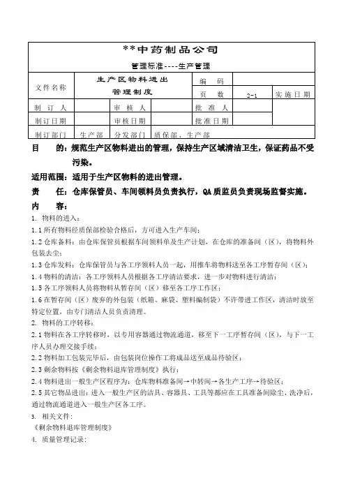 GMP-生产区物料进出管理制度