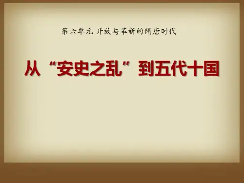 《从安史之乱到五代十国》开放与革新的隋唐时代教材课件ppt