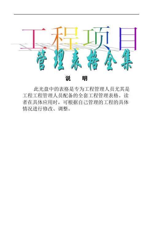 工程项目管理表格全集