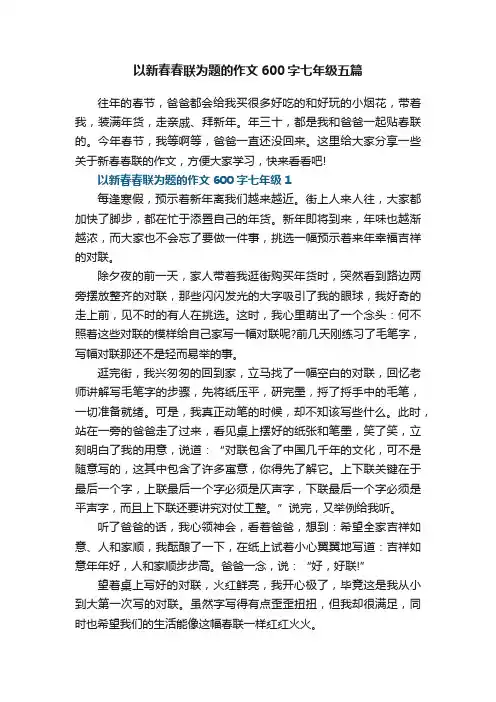 以新春春联为题的作文600字七年级五篇