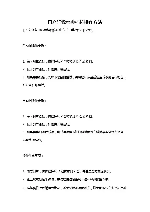 日产轩逸经典档位操作方法