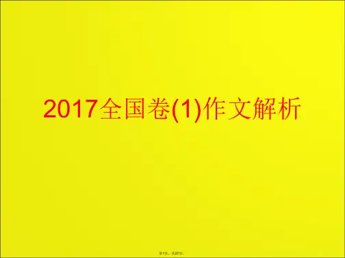 2017年全国卷语文作文解析上课用