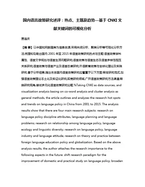 国内语言政策研究述评:热点、主题及趋势—基于CNKI文献关键词的可视化分析