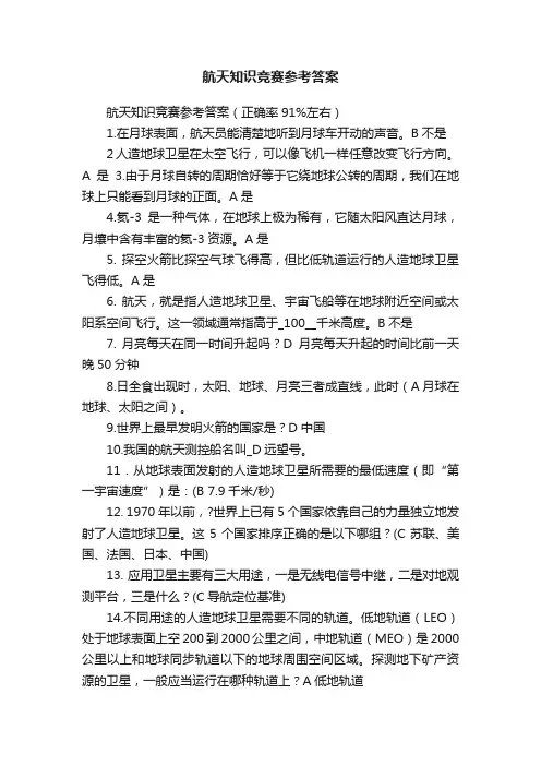 航天知识竞赛参考答案