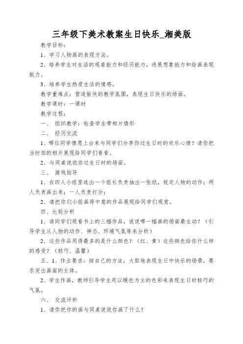 三年级下美术教案生日快乐_湘美版