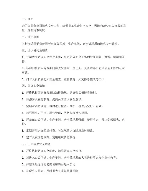 门卫防火安全管理制度