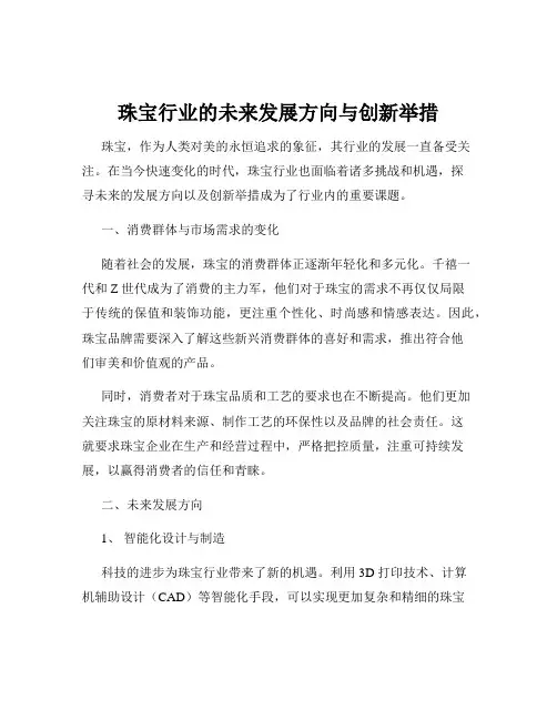 珠宝行业的未来发展方向与创新举措