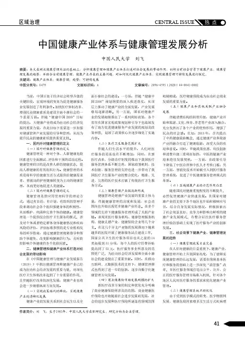 中国健康产业体系与健康管理发展分析