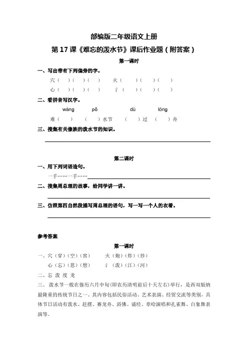 部编版二年级语文上册第17课《难忘的泼水节》课后作业题(附答案)