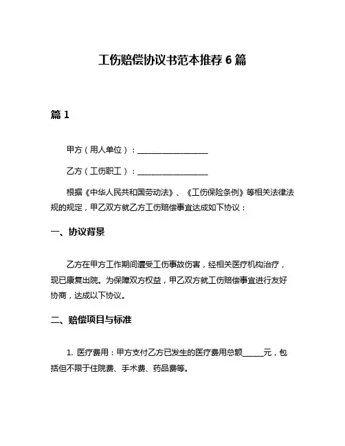 工伤赔偿协议书范本推荐6篇