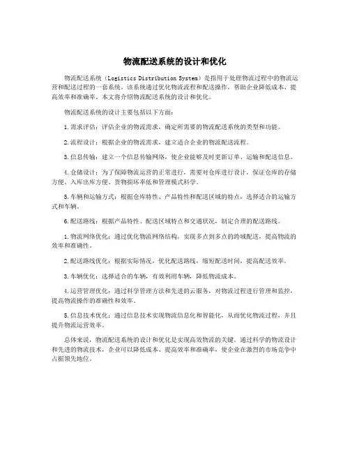 物流配送系统的设计和优化