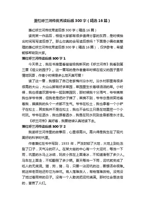 萧红呼兰河传优秀读后感300字（精选16篇）