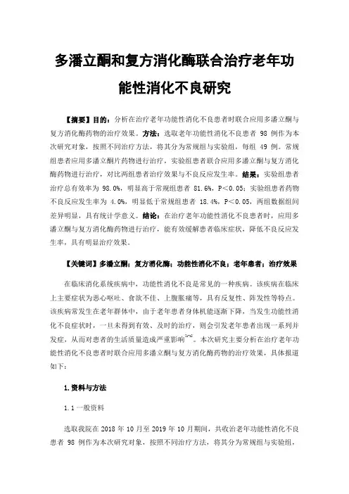 多潘立酮和复方消化酶联合治疗老年功能性消化不良研究