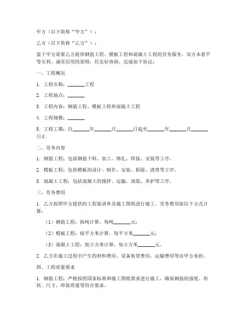 钢筋模板混凝土劳务合同