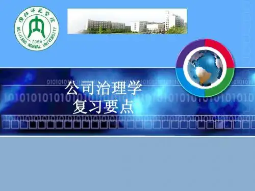 公司治理复习要点