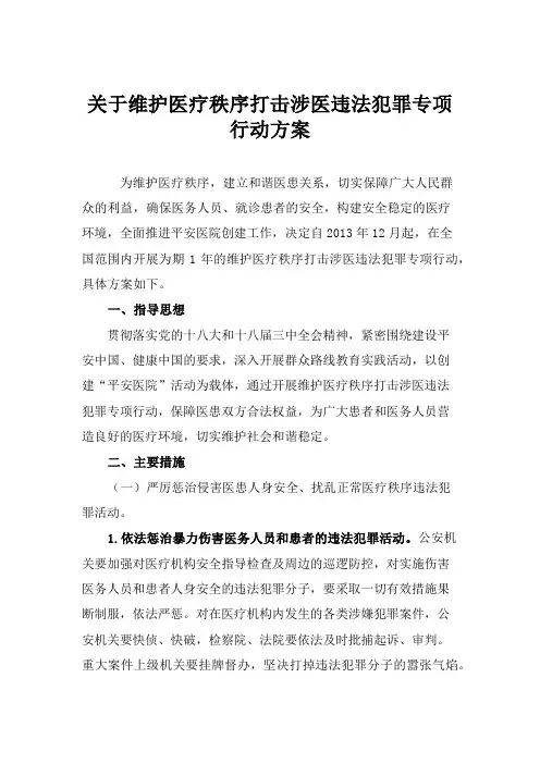 关于维护医疗秩序打击涉医违法犯罪专项行动方案