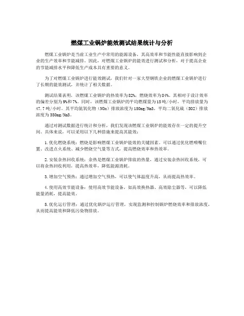 燃煤工业锅炉能效测试结果统计与分析