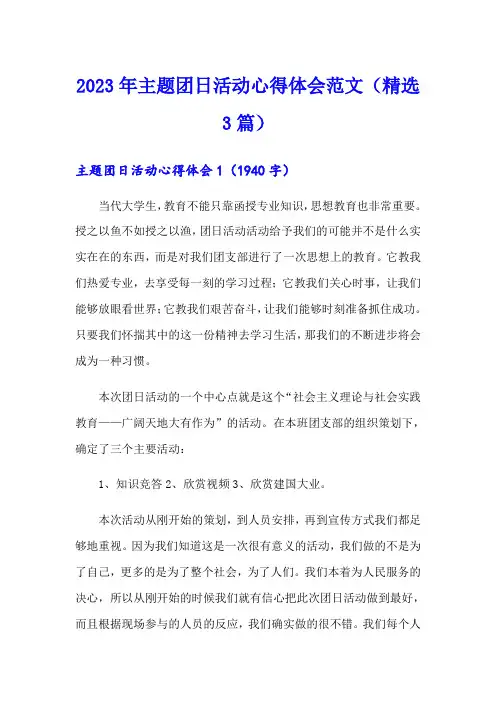 2023年主题团日活动心得体会范文(精选3篇)