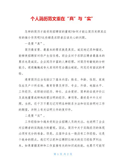 个人简历范文重在“真”与“实”