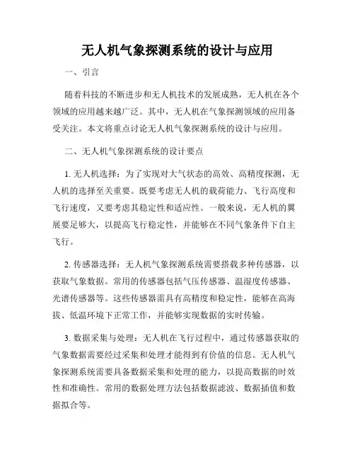 无人机气象探测系统的设计与应用