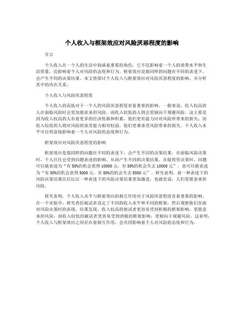 个人收入与框架效应对风险厌恶程度的影响