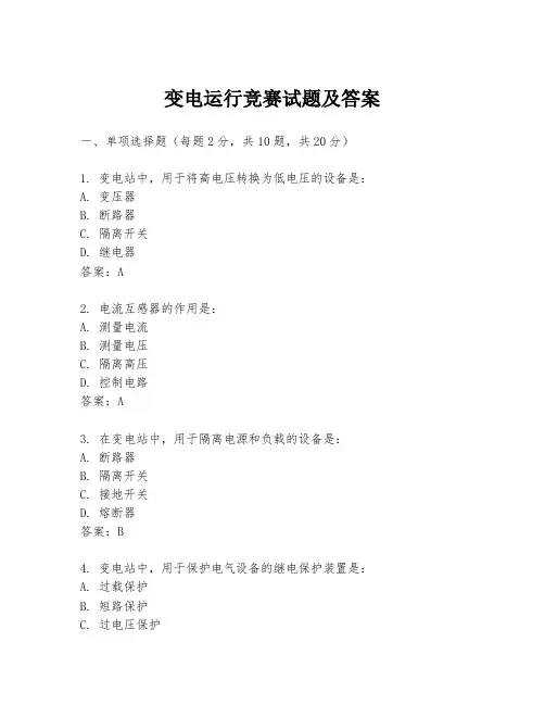 变电运行竞赛试题及答案