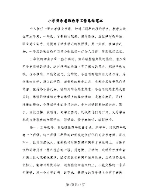 小学音乐老师教学工作总结范本(5篇)