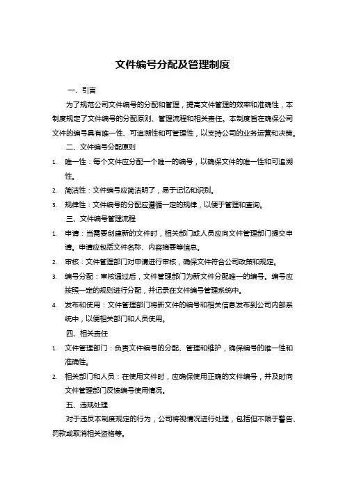 文件编号分配及管理制度
