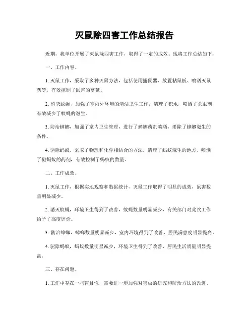 灭鼠除四害工作总结报告