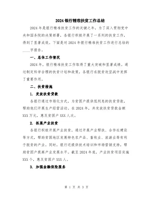 2024银行精准扶贫工作总结