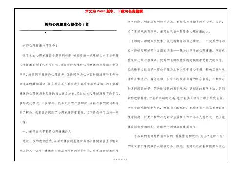 教师心理健康心得体会5篇