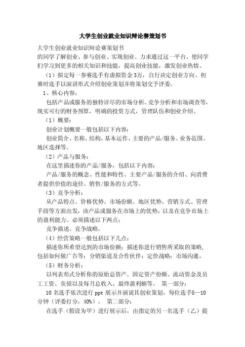 大学生创业就业知识辩论赛策划书（范本）