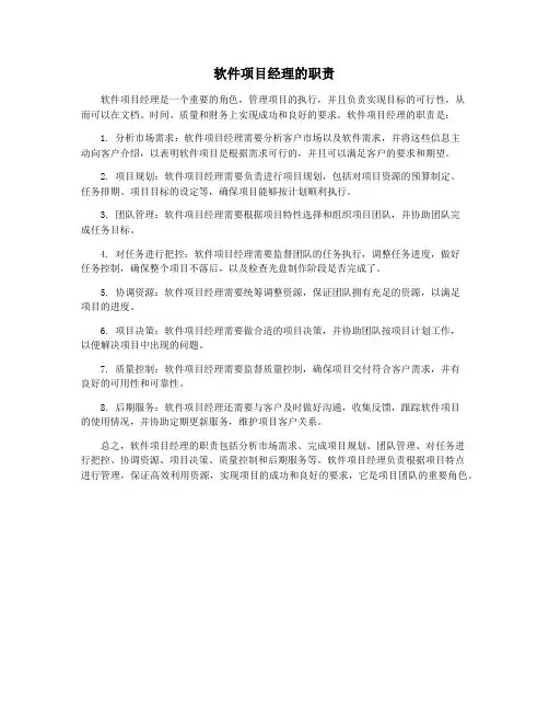 软件项目经理的职责