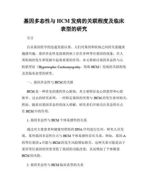 基因多态性与HCM发病的关联程度及临床表型的研究