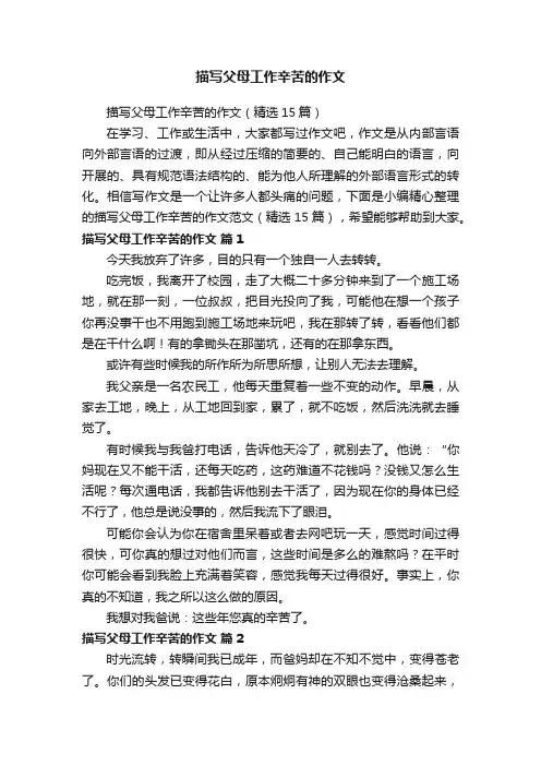 描写父母工作辛苦的作文（精选15篇）